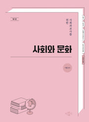 사회과교사를 위한 사회와 문화