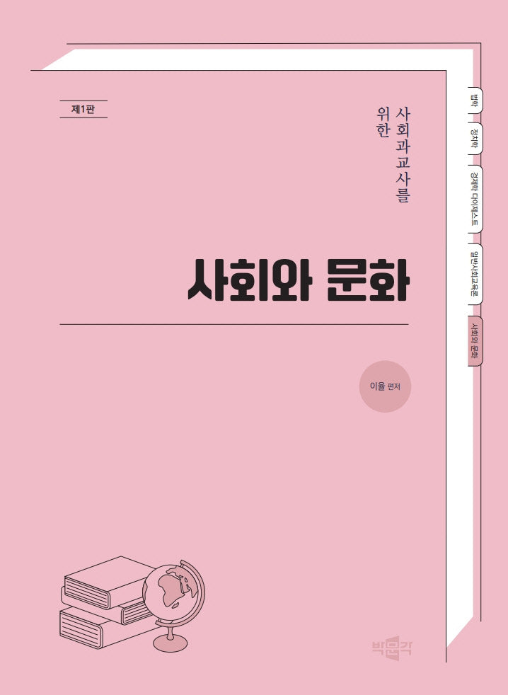 사회과교사를 위한 사회와 문화