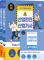 2025 박문각 취밥러 산업안전산업기사 실기 세트(전2권)