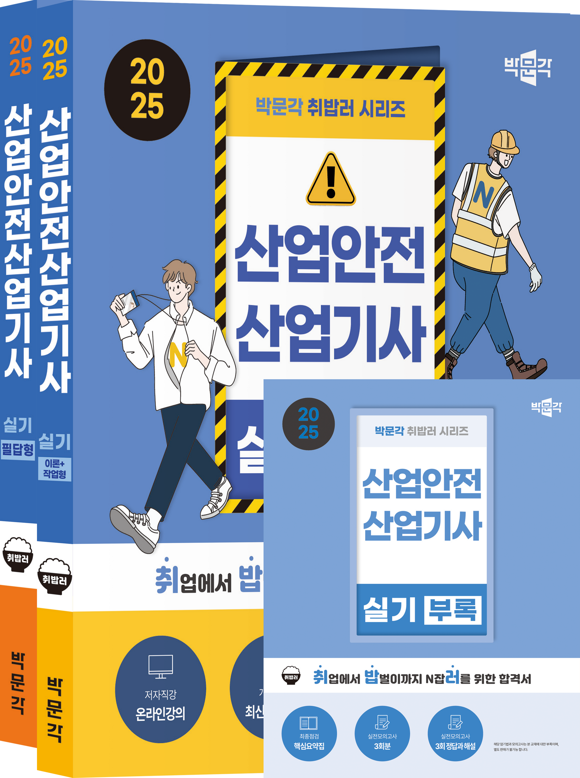 2025 박문각 취밥러 산업안전산업기사 실기 세트(전2권)