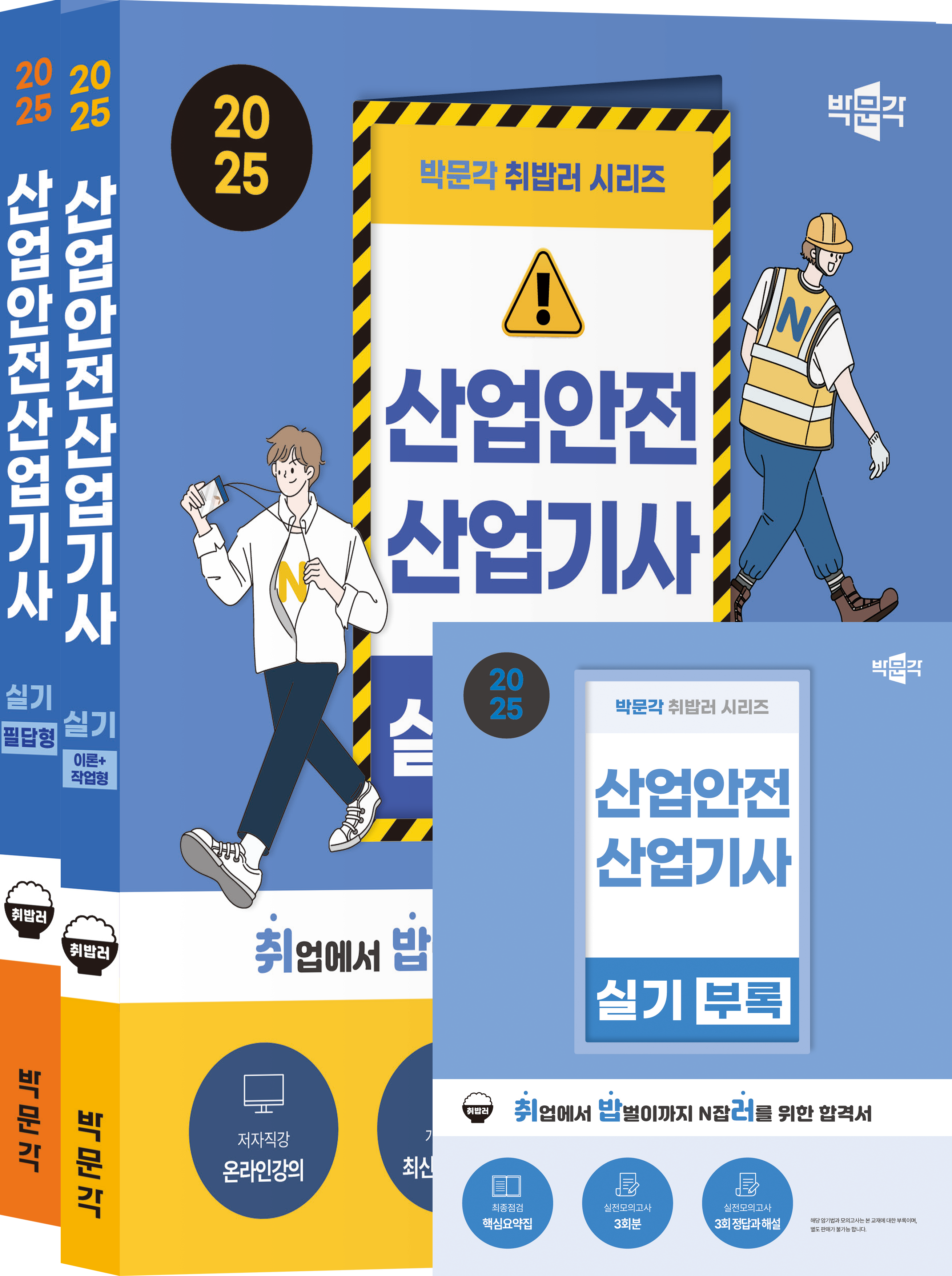 2025 박문각 취밥러 산업안전산업기사 실기 세트(전2권)