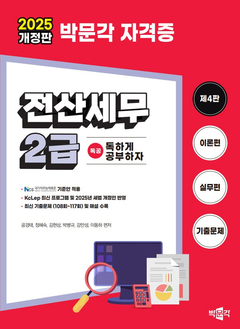 2025 독공 전산세무 2급(개정판 4판)