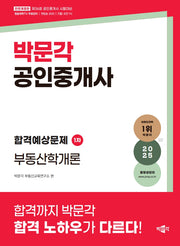 2025 박문각 공인중개사 합격예상문제 1차 부동산학개론