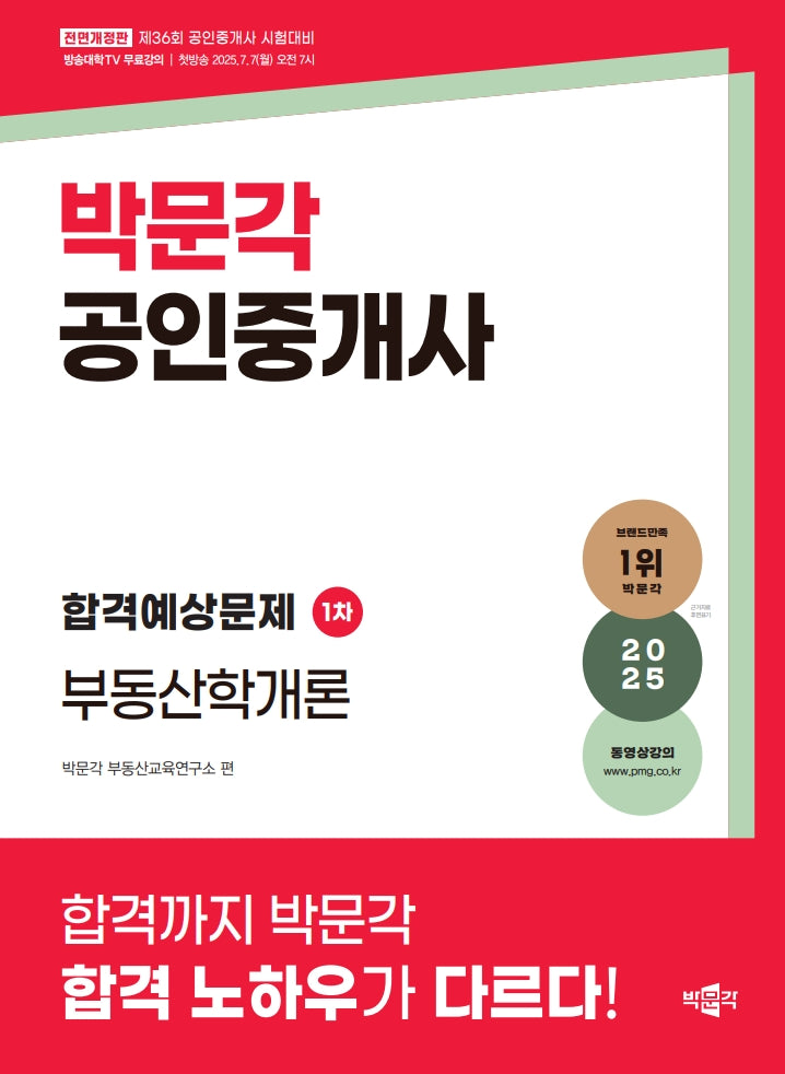 2025 박문각 공인중개사 합격예상문제 1차 부동산학개론