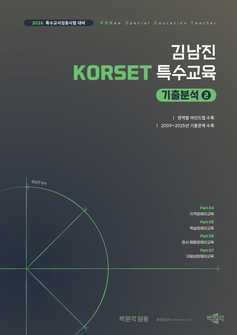 2026 김남진 KORSET 특수교육 기출분석 2(전2권)