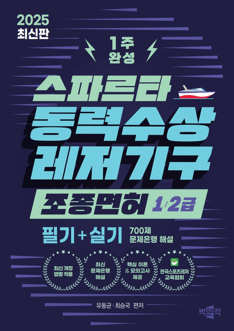 2025 스파르타 동력수상레저기구 조종면허 1급·2급 1주 완성