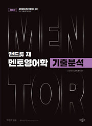 앤드류 채 멘토영어학 기출분석