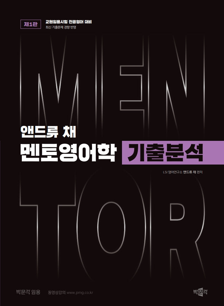 앤드류 채 멘토영어학 기출분석