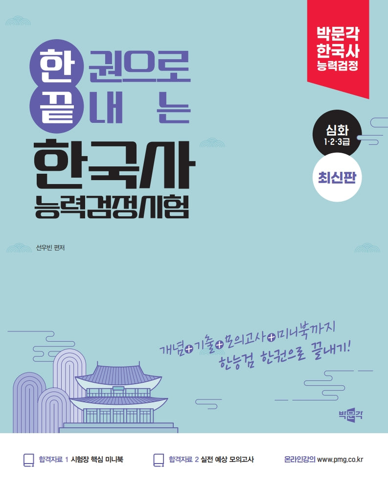 한권으로 끝내는 한국사능력검정시험 심화