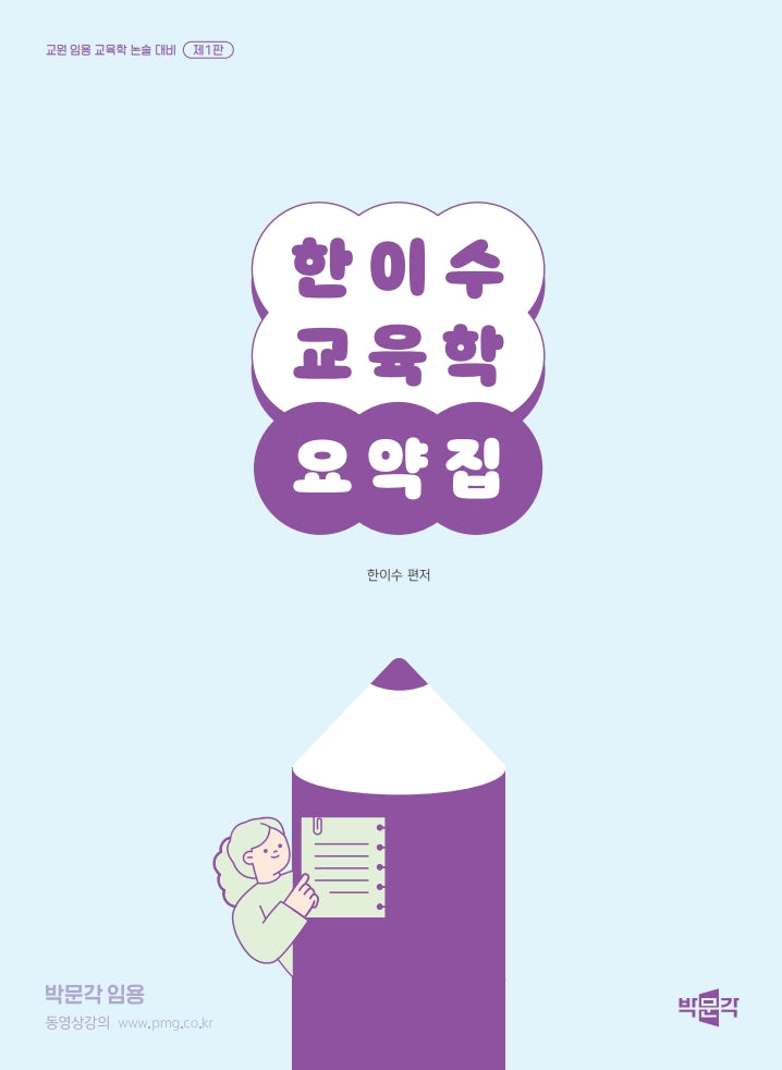 한이수 교육학 요약집(반양장)