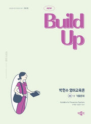 New Build Up 박현수 영어교육론 3: 기출문제(전2권)