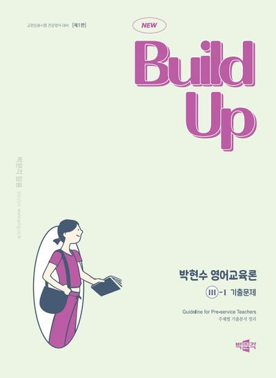New Build Up 박현수 영어교육론 3: 기출문제(전2권)