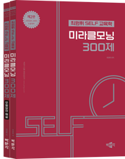 최원휘 SELF 교육학 미라클모닝 300제 세트(2판)(전2권)