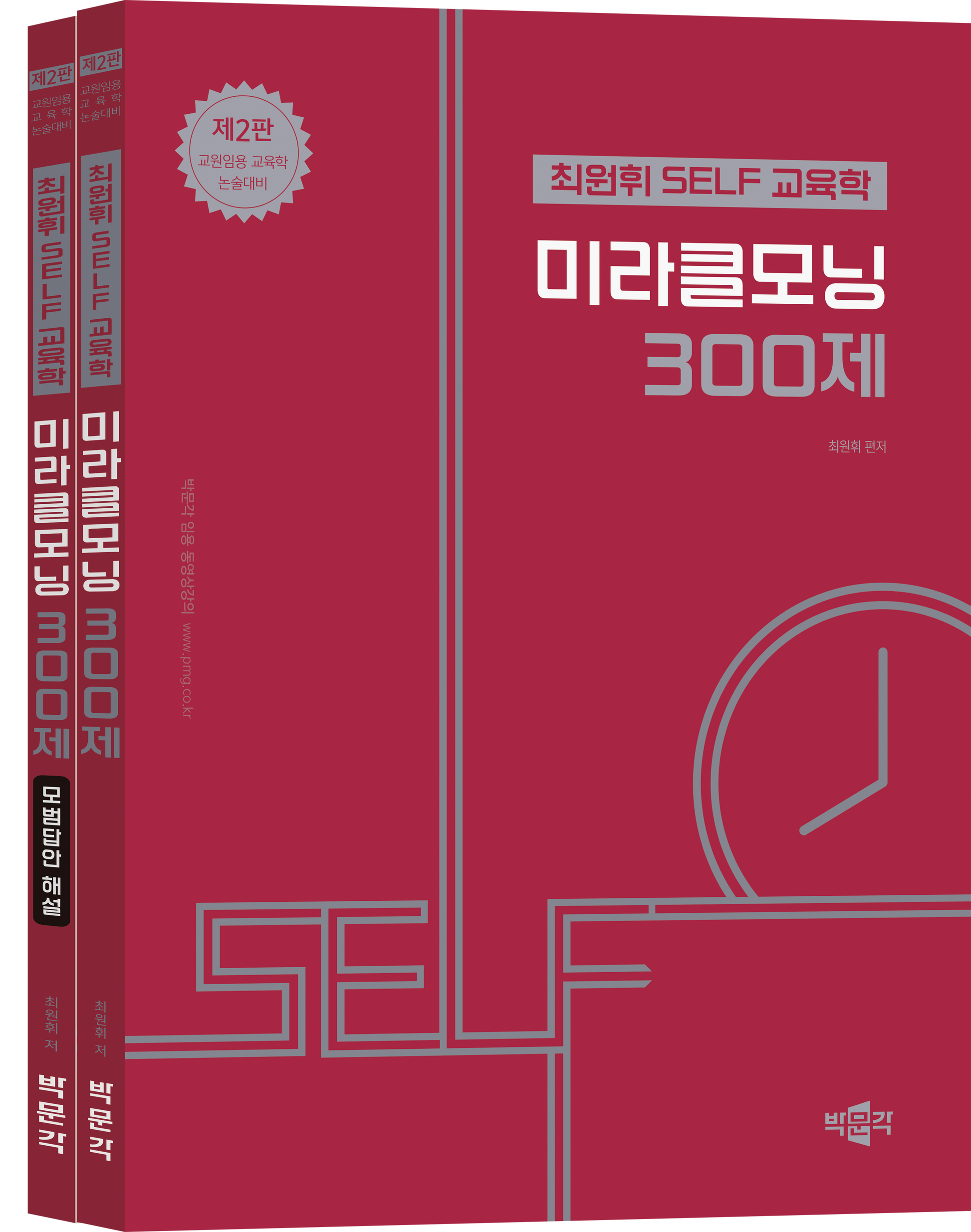 최원휘 SELF 교육학 미라클모닝 300제 세트(2판)(전2권)