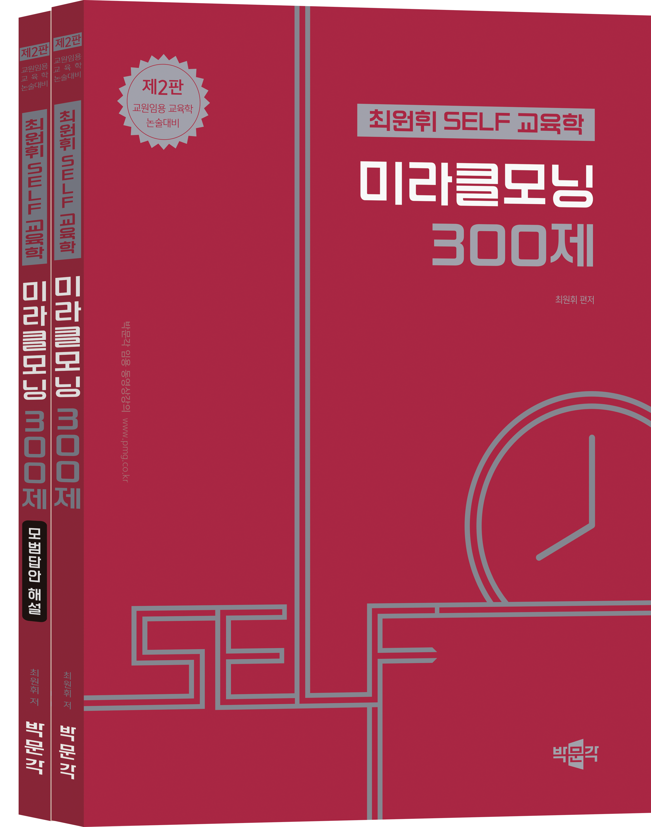최원휘 SELF 교육학 미라클모닝 300제 세트(2판)(전2권)