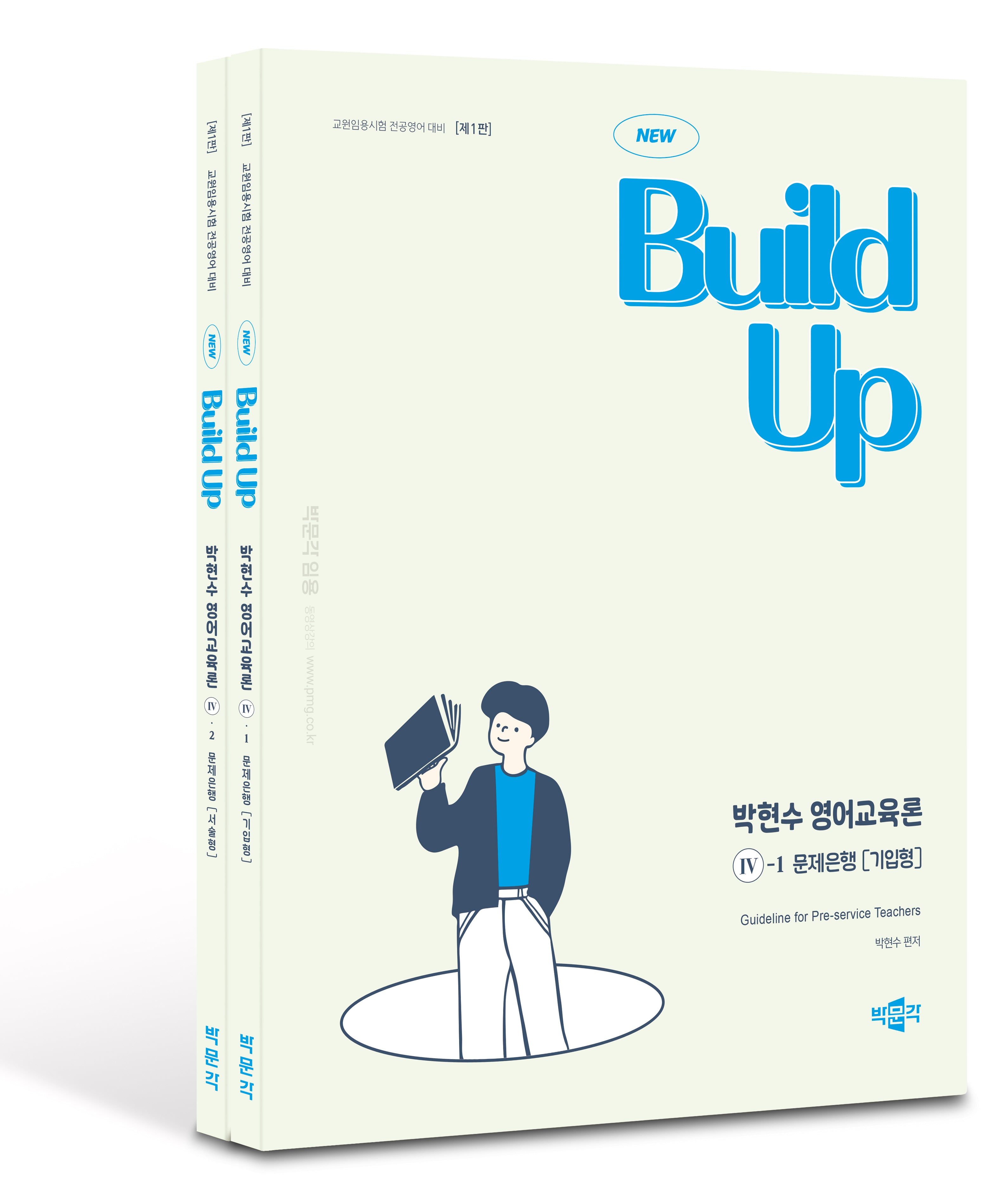 New Build Up 박현수 영어교육론 4: 문제은행(전2권)