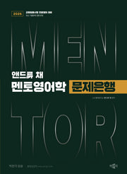 2026 앤드류 채 멘토영어학 문제은행