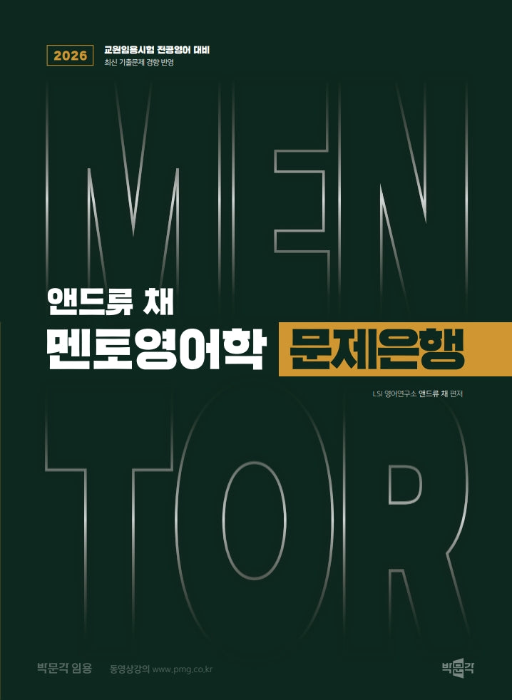 2026 앤드류 채 멘토영어학 문제은행