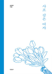 사포 같은 여자