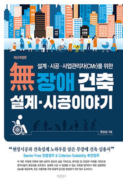 무장애 건축 설계 시공 이야기