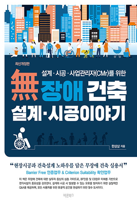 무장애 건축 설계 시공 이야기