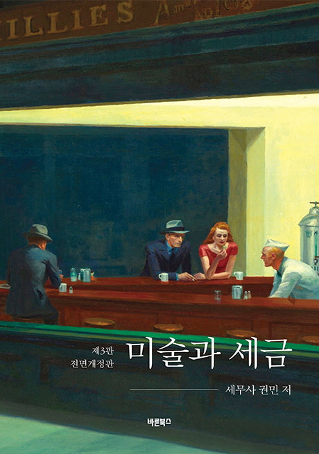 미술과 세금(전면개정판 3판)