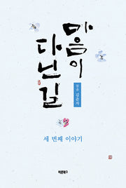 마음이 다닌 길: 세 번째 이야기