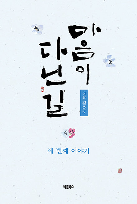 마음이 다닌 길: 세 번째 이야기