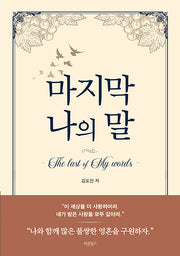 마지막 나의 말