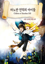 마노반 언덕의 아이들(Children of Manoban Hill)(양장본 Hardcover)