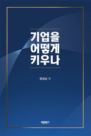 기업을 어떻게 키우나
