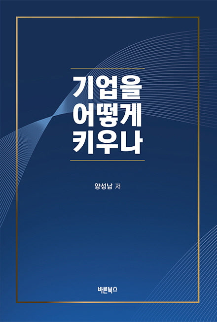 기업을 어떻게 키우나