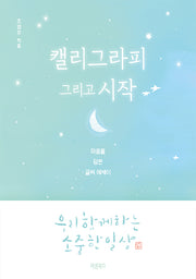 캘리그라피 그리고 시작