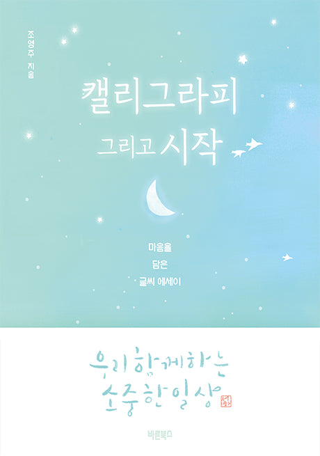 캘리그라피 그리고 시작