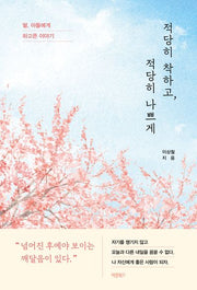 적당히 착하고 적당히 나쁘게