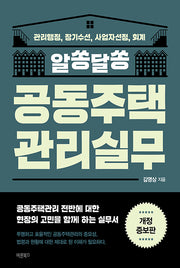 알쏭달쏭 공동주택관리실무(개정증보판)
