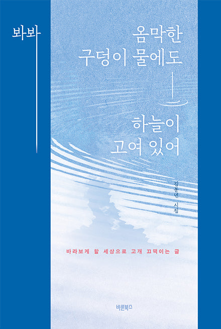 봐봐 옴막한 구덩이 물에도 하늘이 고여 있어