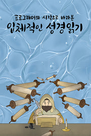 프로그래머의 시각으로 바라본 입체적인 성경읽기