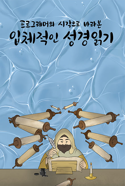 프로그래머의 시각으로 바라본 입체적인 성경읽기