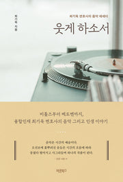 웃게 하소서