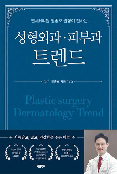 성형외과·피부과·비뇨의학과 트렌드(연세H의원 황종호 원장이 전하는)