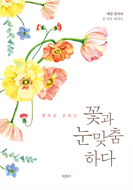 꽃과 눈맞춤하다(행복을 전하는)