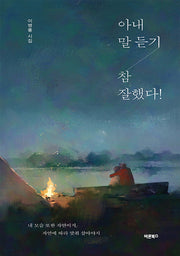 아내 말 듣기 참 잘했다!