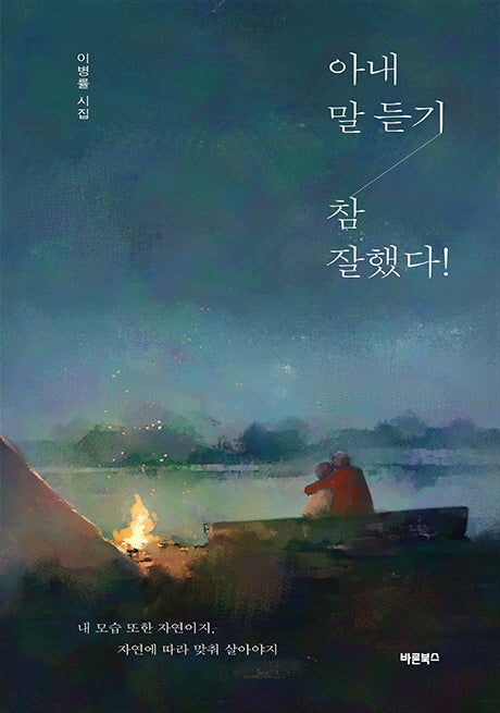 아내 말 듣기 참 잘했다!