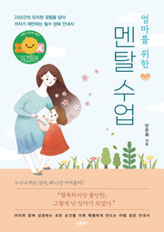 엄마를 위한 멘탈 수업