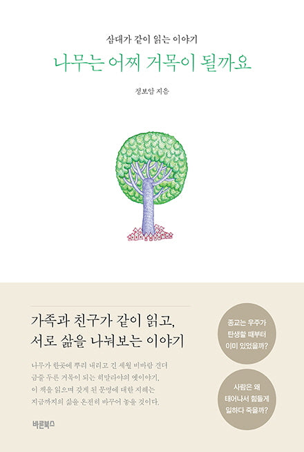 나무는 어찌 거목이 될까요