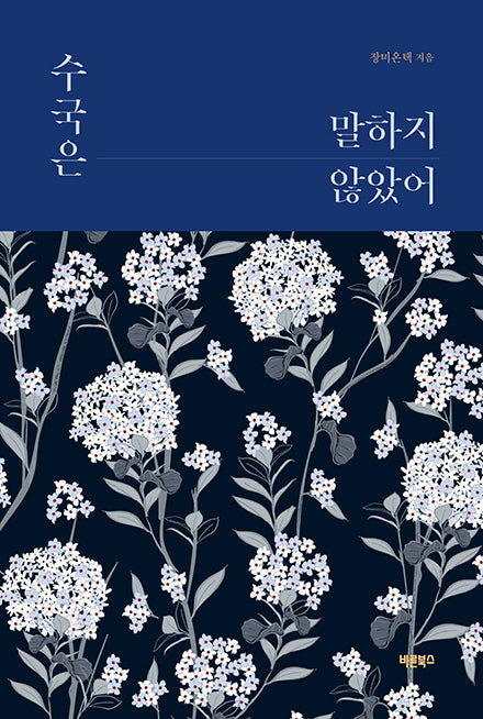 수국은 말하지 않았어