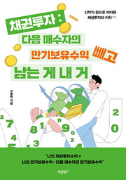 채권투자: 다음 매수자의 만기보유수익 빼고 남는 게 내 거