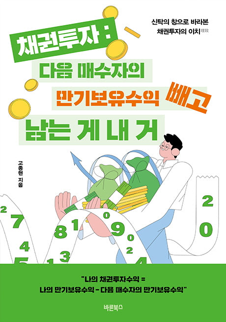 채권투자: 다음 매수자의 만기보유수익 빼고 남는 게 내 거