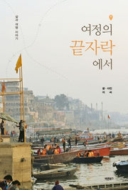 여정의 끝자락에서